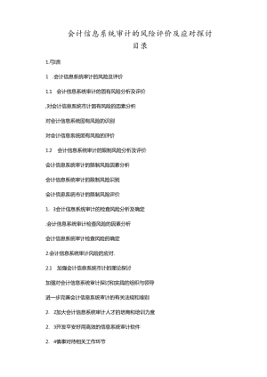 会计信息系统审计的风险评价及应对研究(评审表).docx