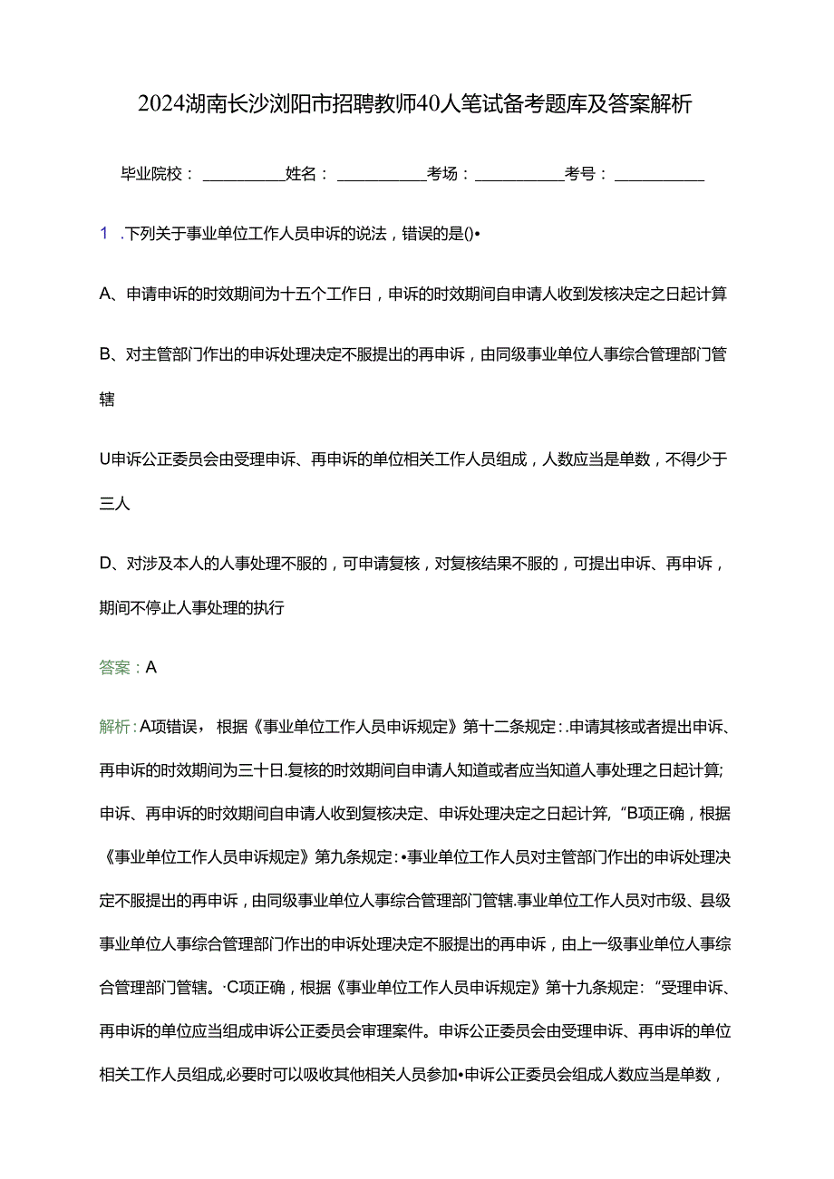 2024湖南长沙浏阳市招聘教师40人笔试备考题库及答案解析.docx_第1页