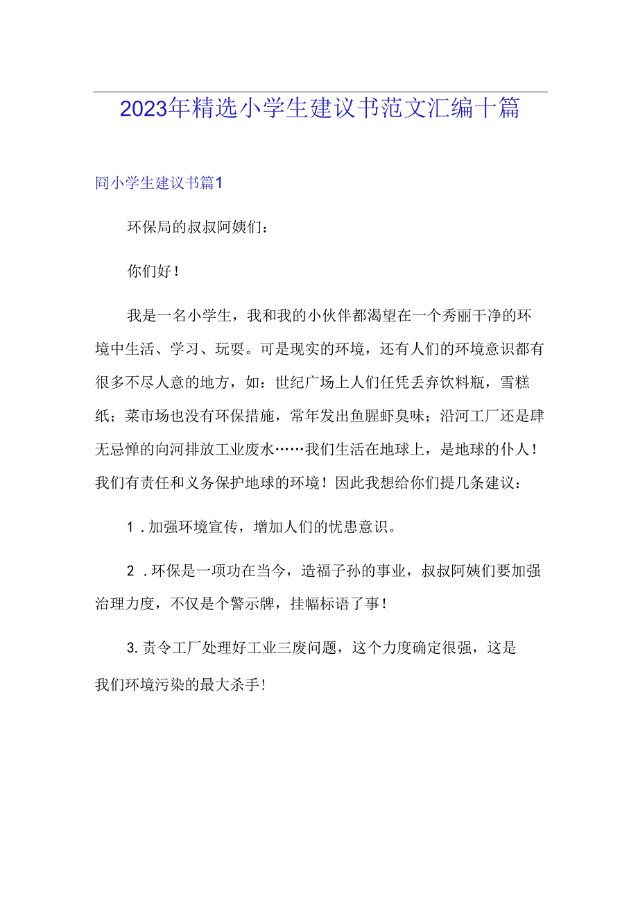 2023年小学生建议书范文汇编.docx_第1页