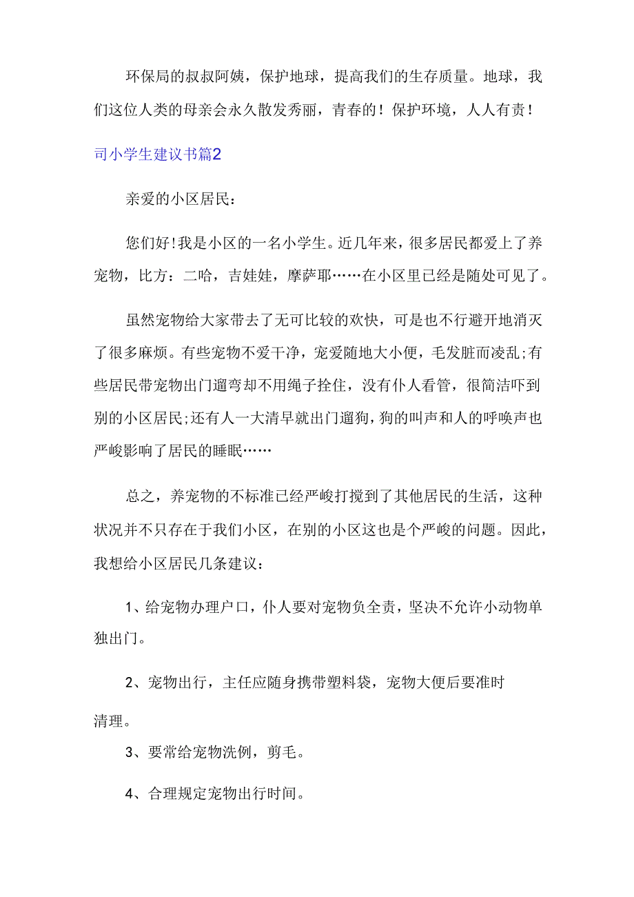 2023年小学生建议书范文汇编.docx_第2页