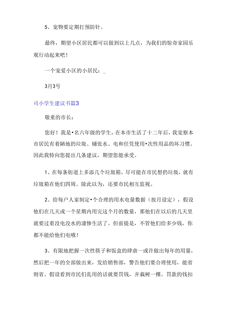 2023年小学生建议书范文汇编.docx_第3页