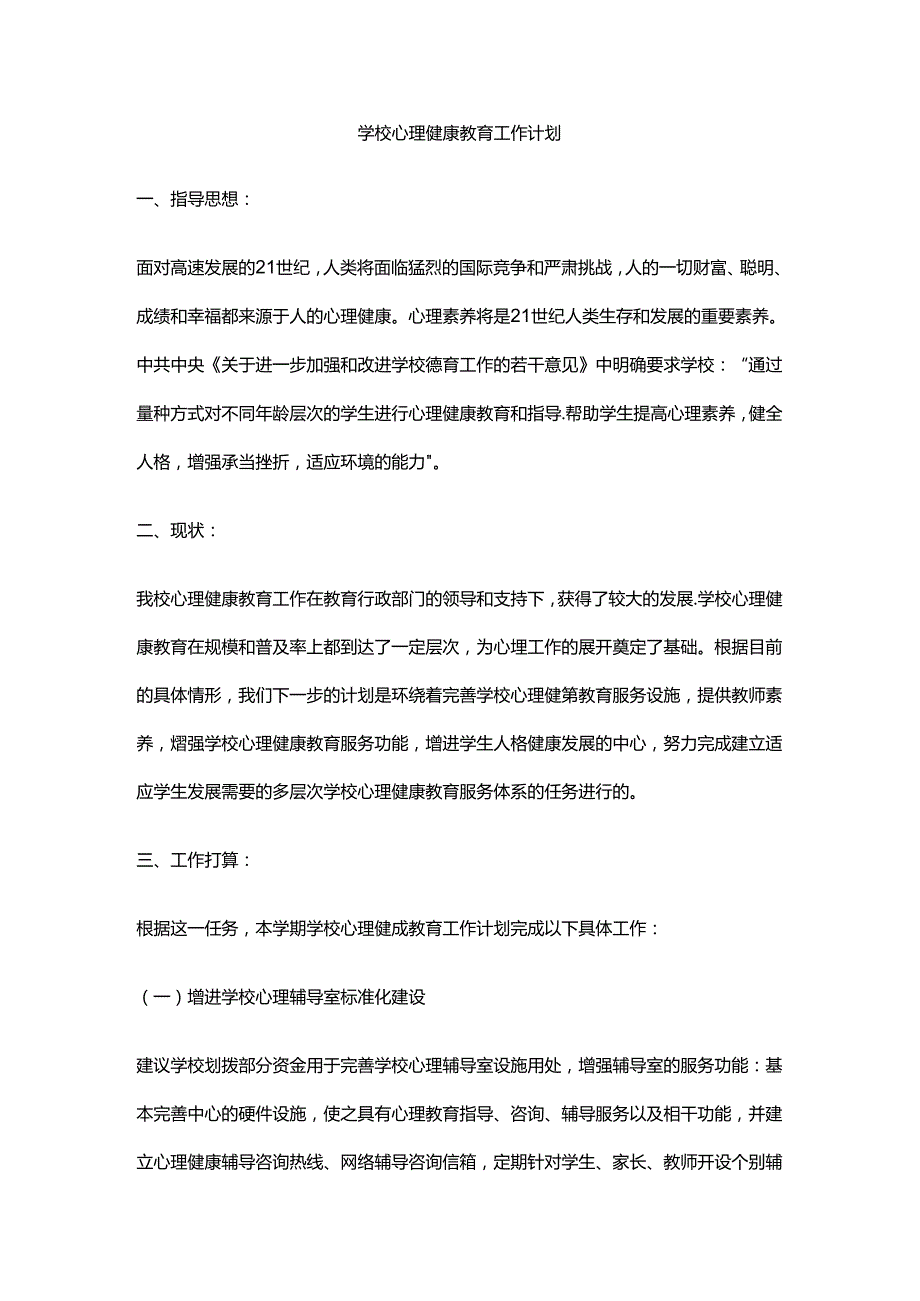 8.学校心理健康教育工作计划.docx_第1页