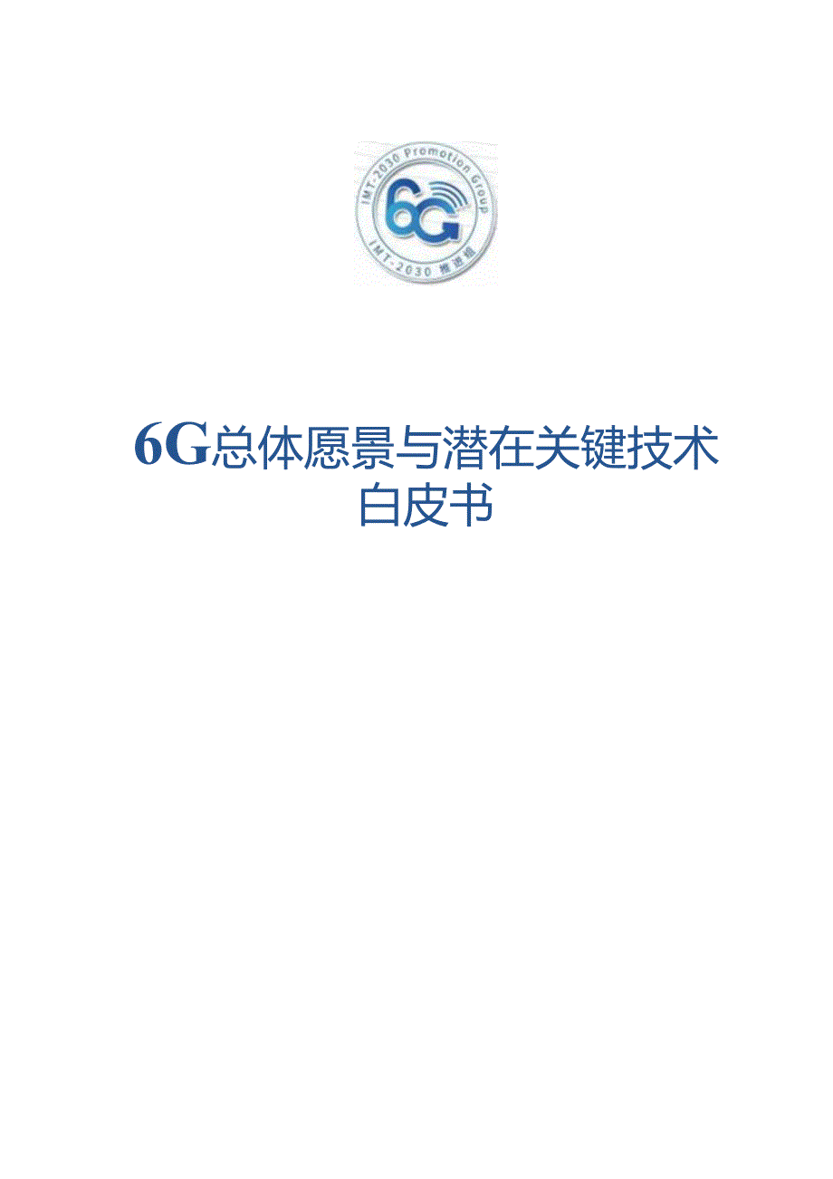 6G总体愿景与潜在关键技术白皮书.docx_第1页