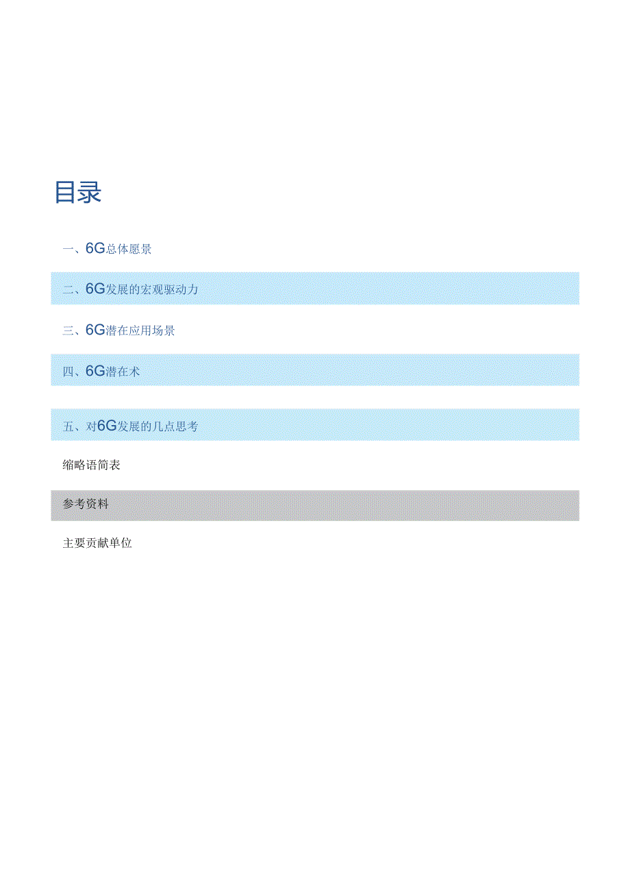 6G总体愿景与潜在关键技术白皮书.docx_第2页