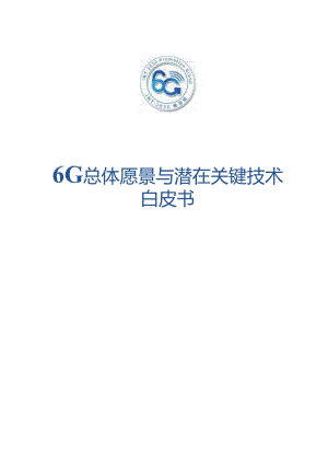 6G总体愿景与潜在关键技术白皮书.docx