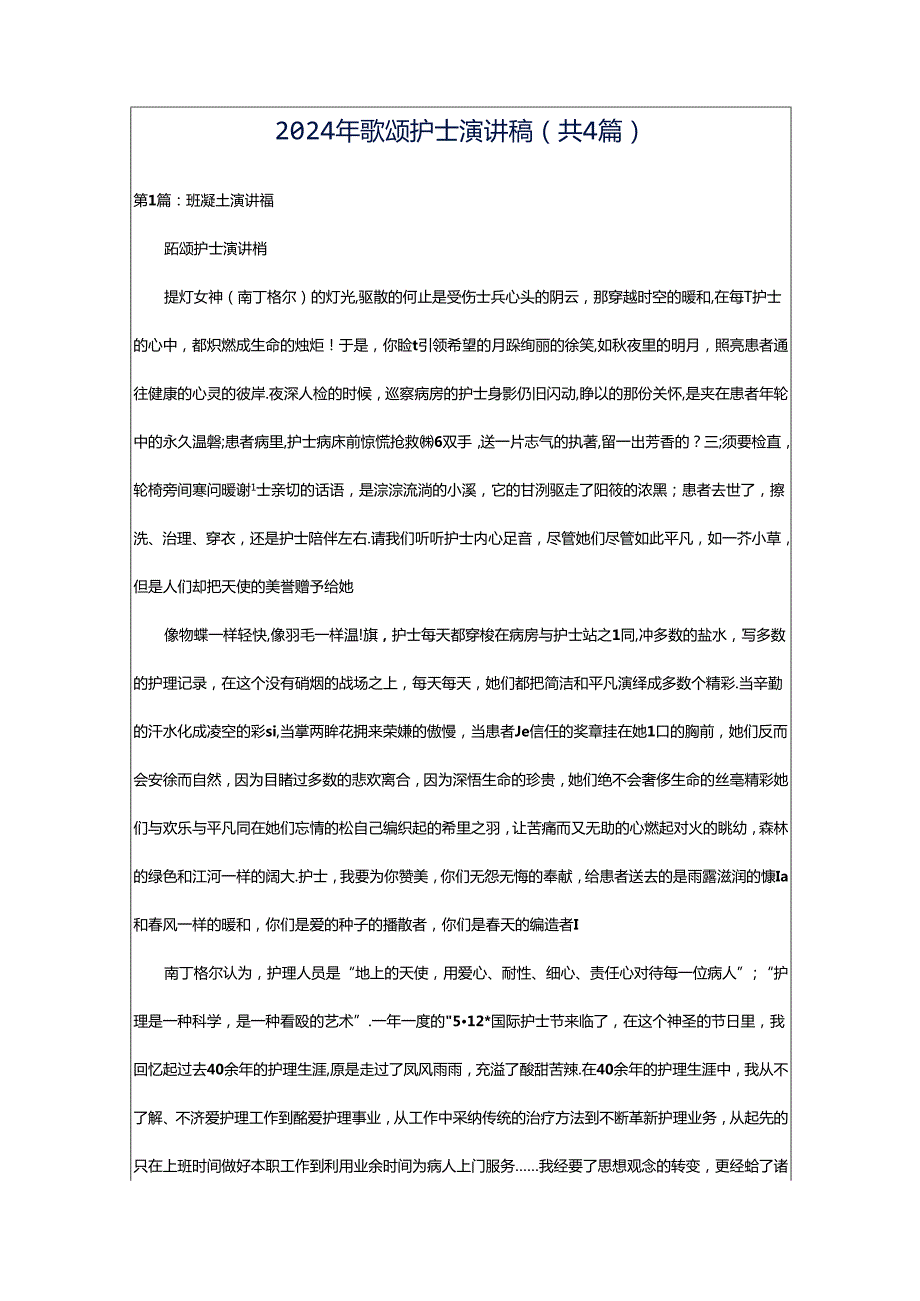 2024年歌颂护士演讲稿（共4篇）.docx_第1页