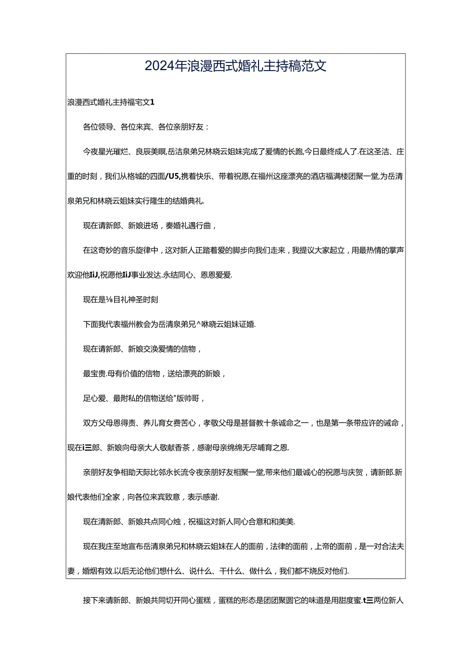 2024年浪漫西式婚礼主持稿范文.docx_第1页