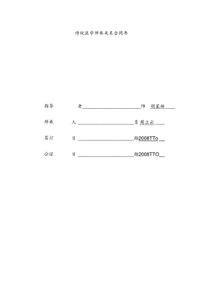 传统医学师承关系合同书.docx