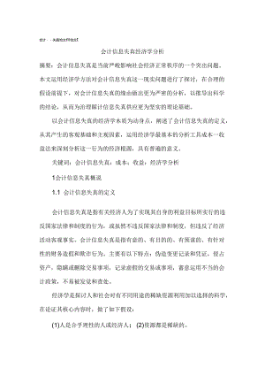 会计信息失真论文经济学论文.docx