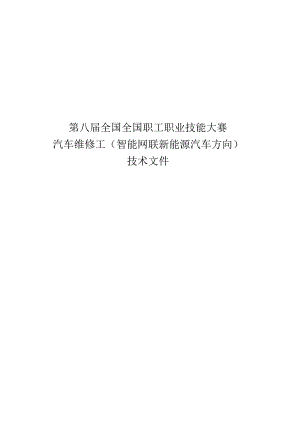 2024全国全国职工职业技能大赛-汽车维修工（智能网联新能源汽车方向）.docx