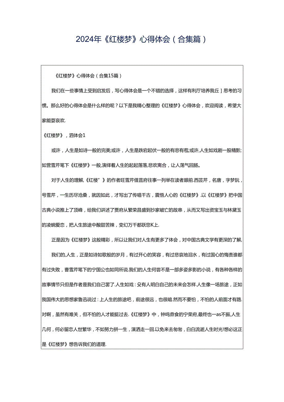 2024年《红楼梦》心得体会(合集篇).docx_第1页