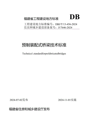 DBJT 13-456-2024《预制装配式桥梁技术标准》.docx