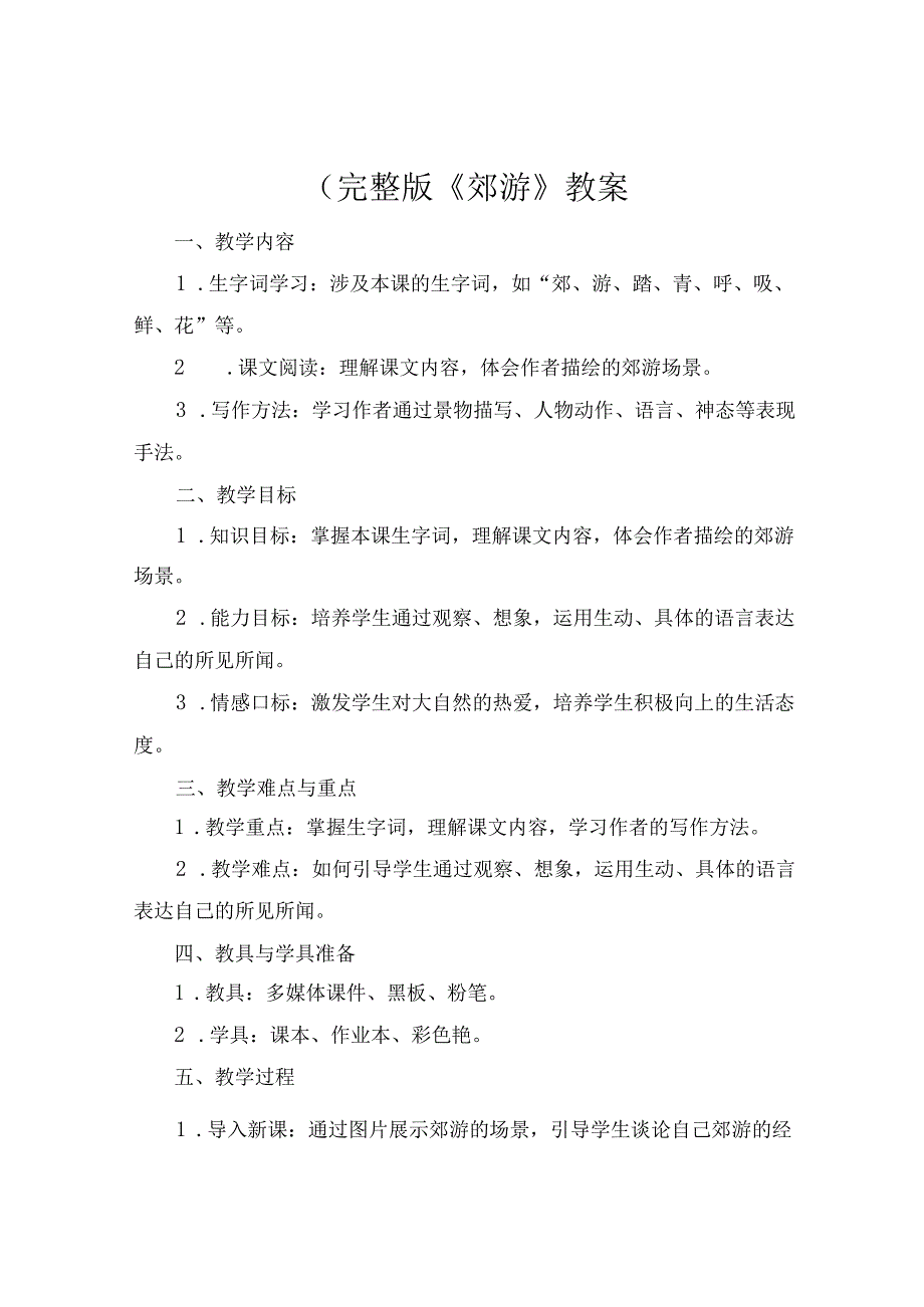 (完整版《郊游》教案.docx_第1页