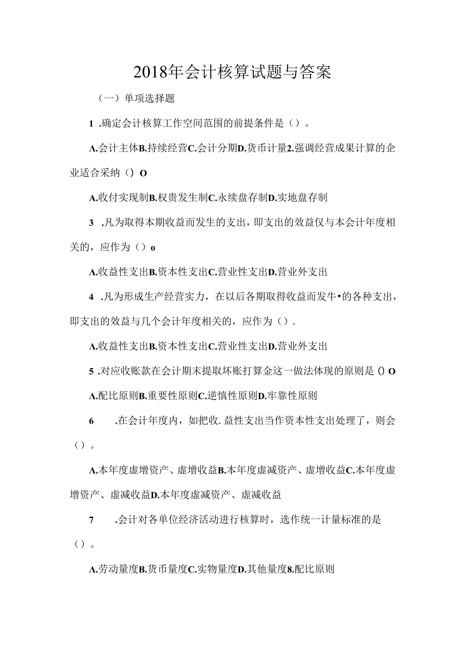 会计核算试题及复习资料.docx_第1页