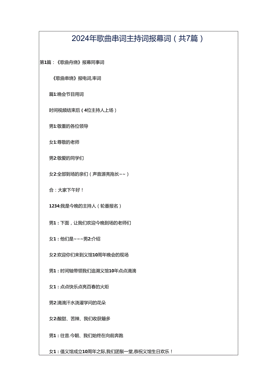 2024年歌曲串词主持词报幕词（共7篇）.docx_第1页