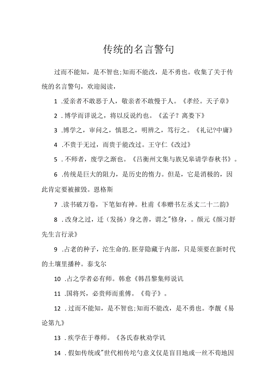 传统的名言警句.docx_第1页