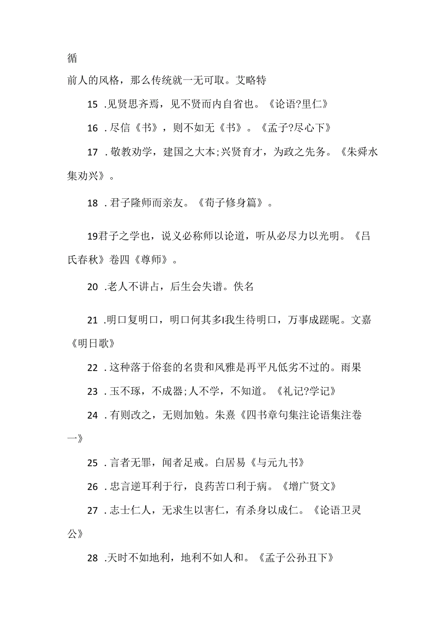 传统的名言警句.docx_第2页