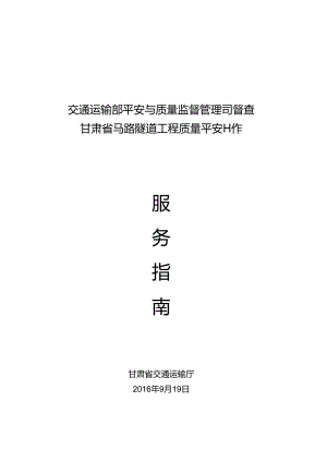 交通部质量安全督查服务指南...docx