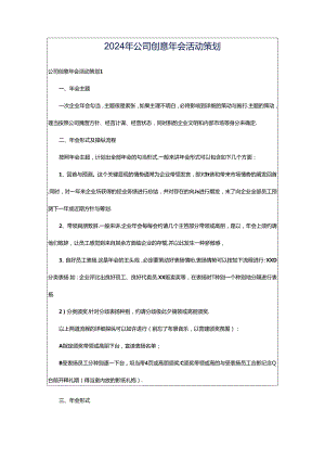 2024年公司创意年会活动策划.docx