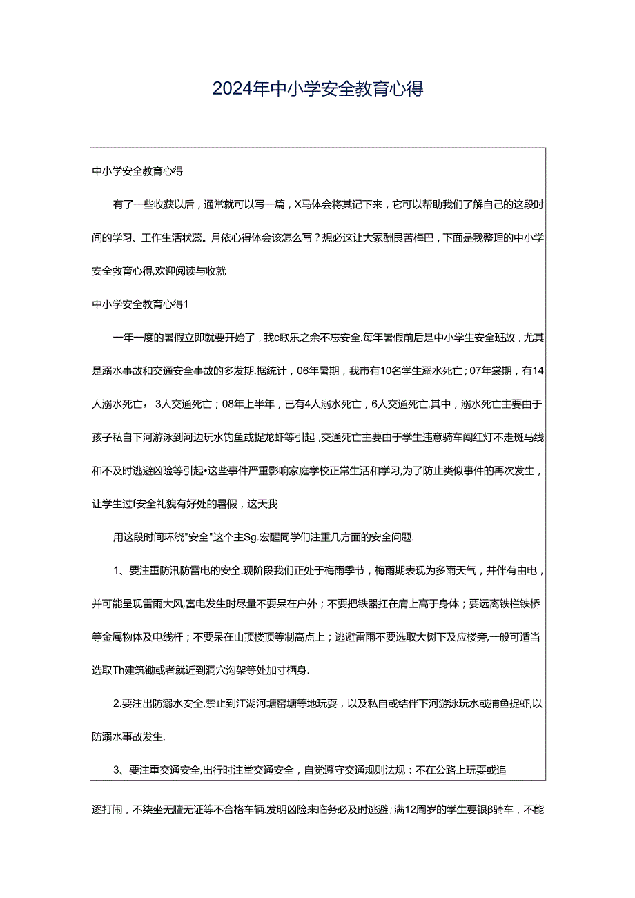 2024年中小学安全教育心得.docx_第1页