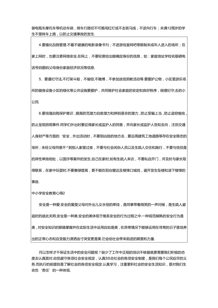 2024年中小学安全教育心得.docx_第2页