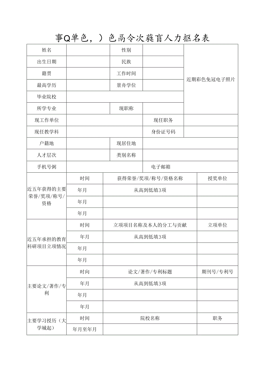 事业单位引进高层次教育人才报名表.docx_第1页