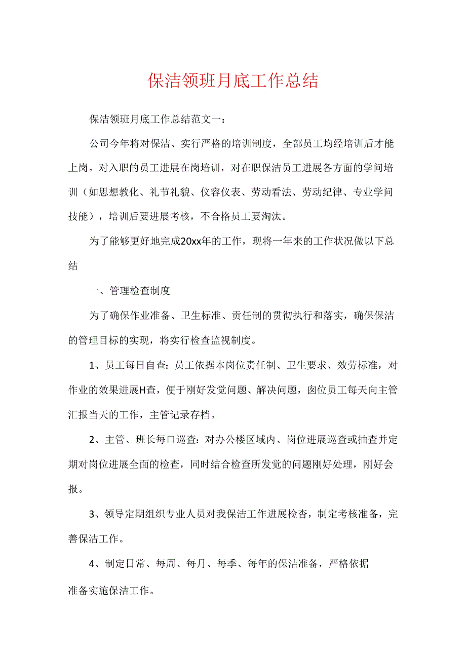 保洁领班月底工作总结.docx_第1页