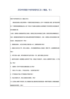 2024年简短个性早安短句汇总（精选0句）.docx