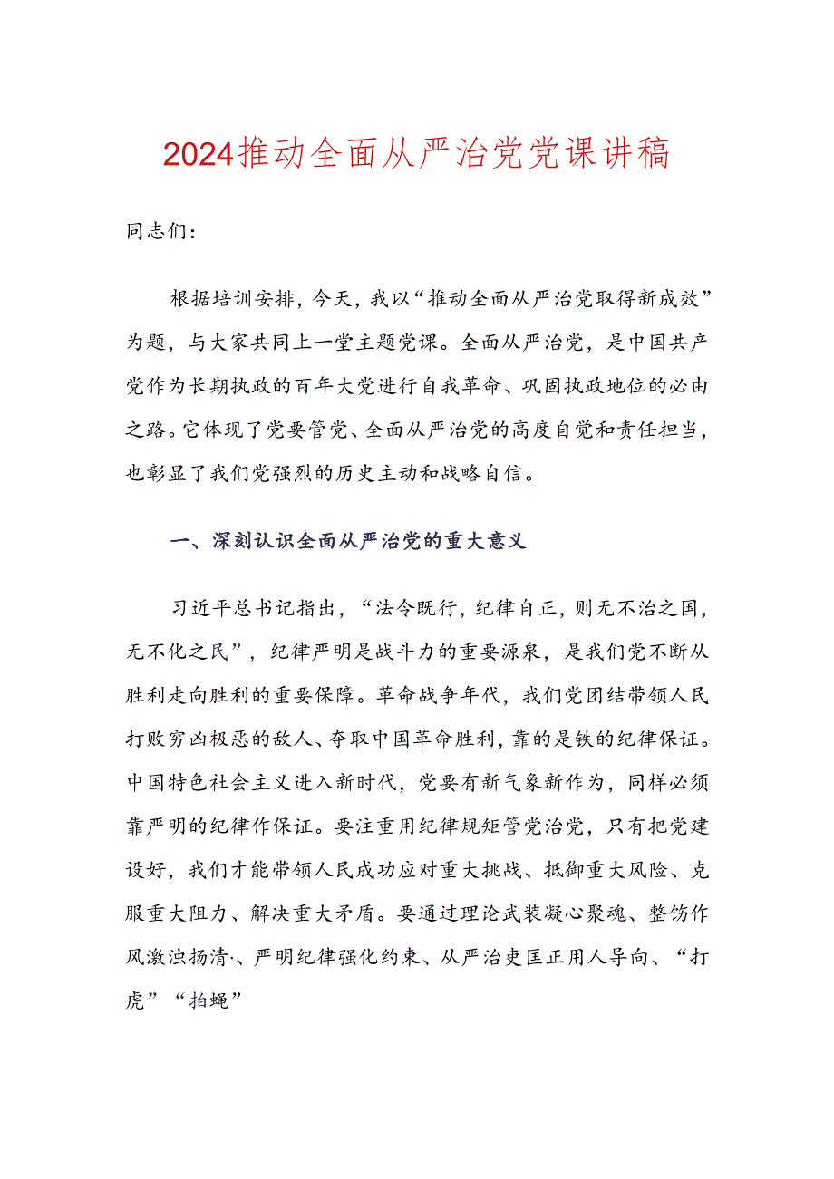 2024推动全面从严治党党课讲稿.docx_第1页