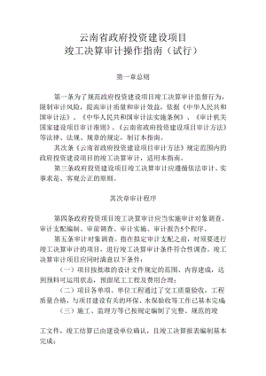 云南省政府投资建设项目竣工决算审计操作指南-全套共56页.docx