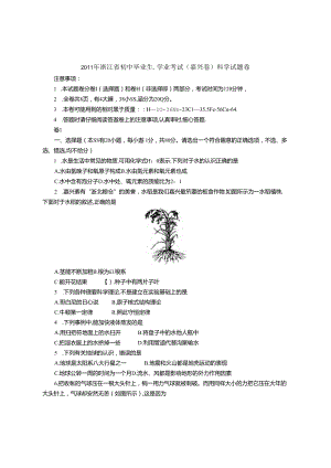 2011浙江省初中毕业生学业考试科学（嘉兴卷）.docx