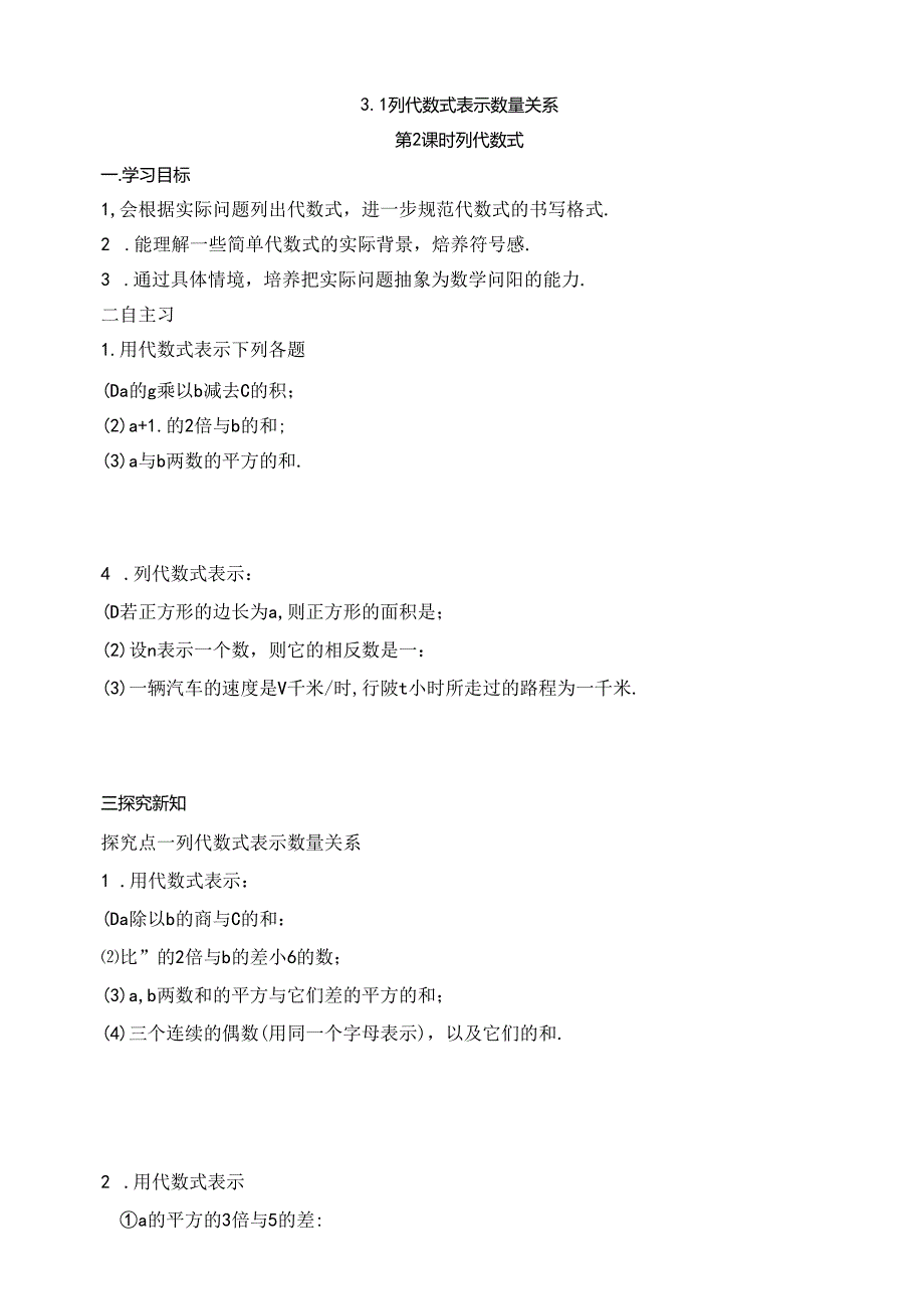 3.1 列代数式表示数量关系 第2课时 列代数式导学案.docx_第1页