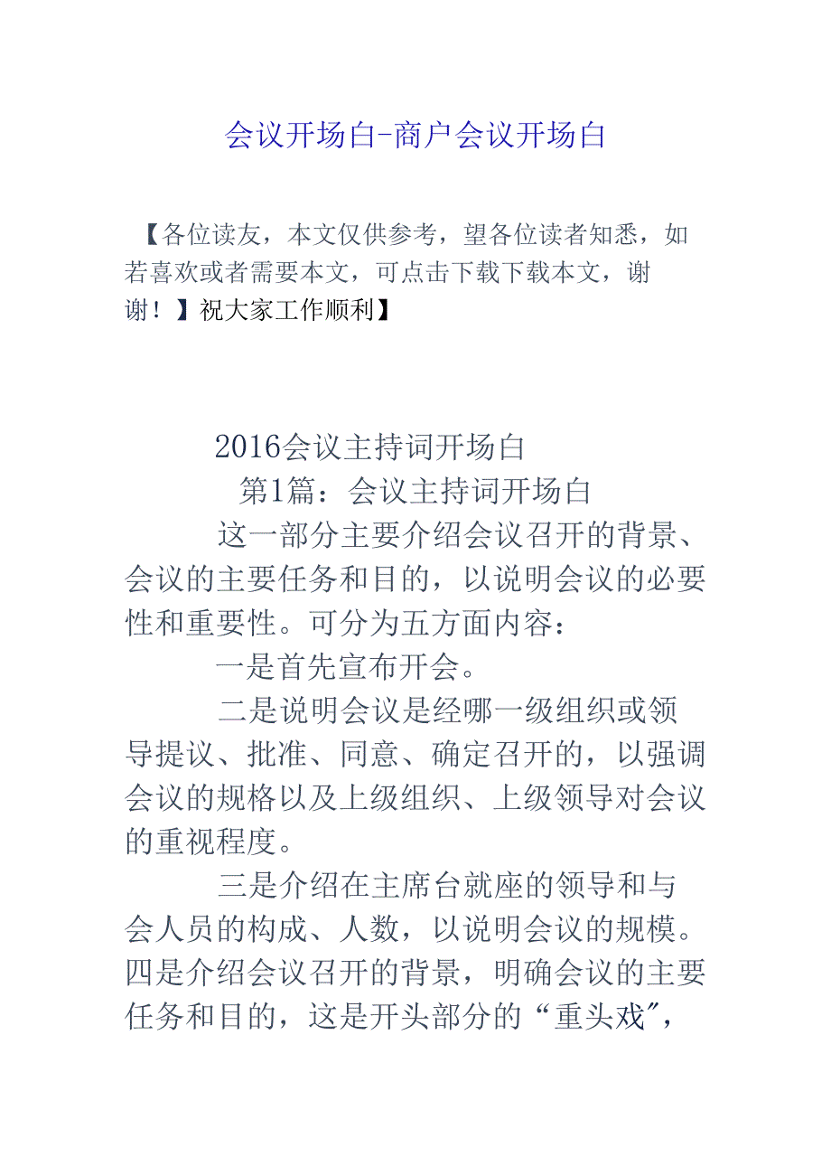 会议开场白-商户会议开场白.docx_第1页