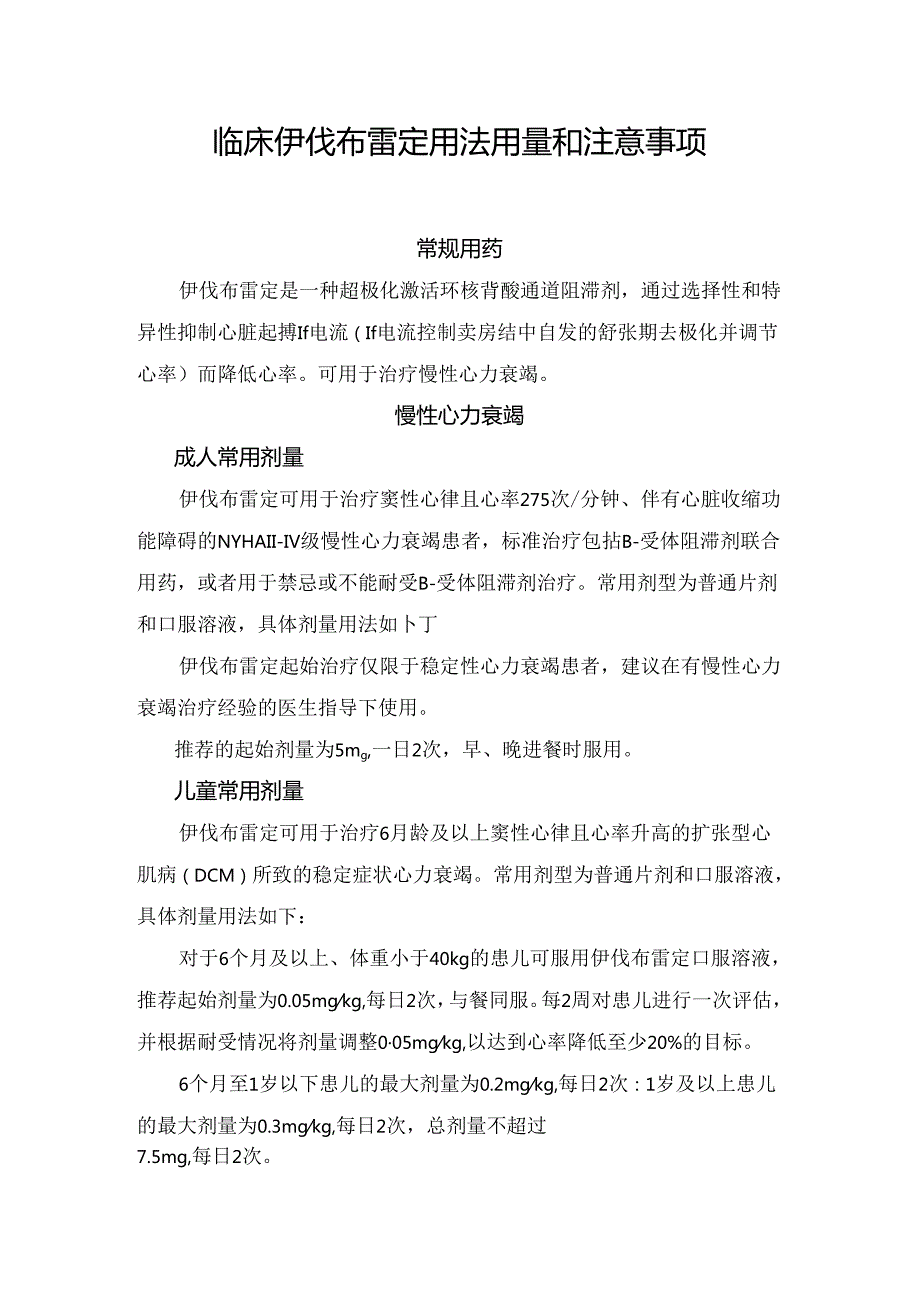 临床伊伐布雷定用法用量和注意事项.docx_第1页