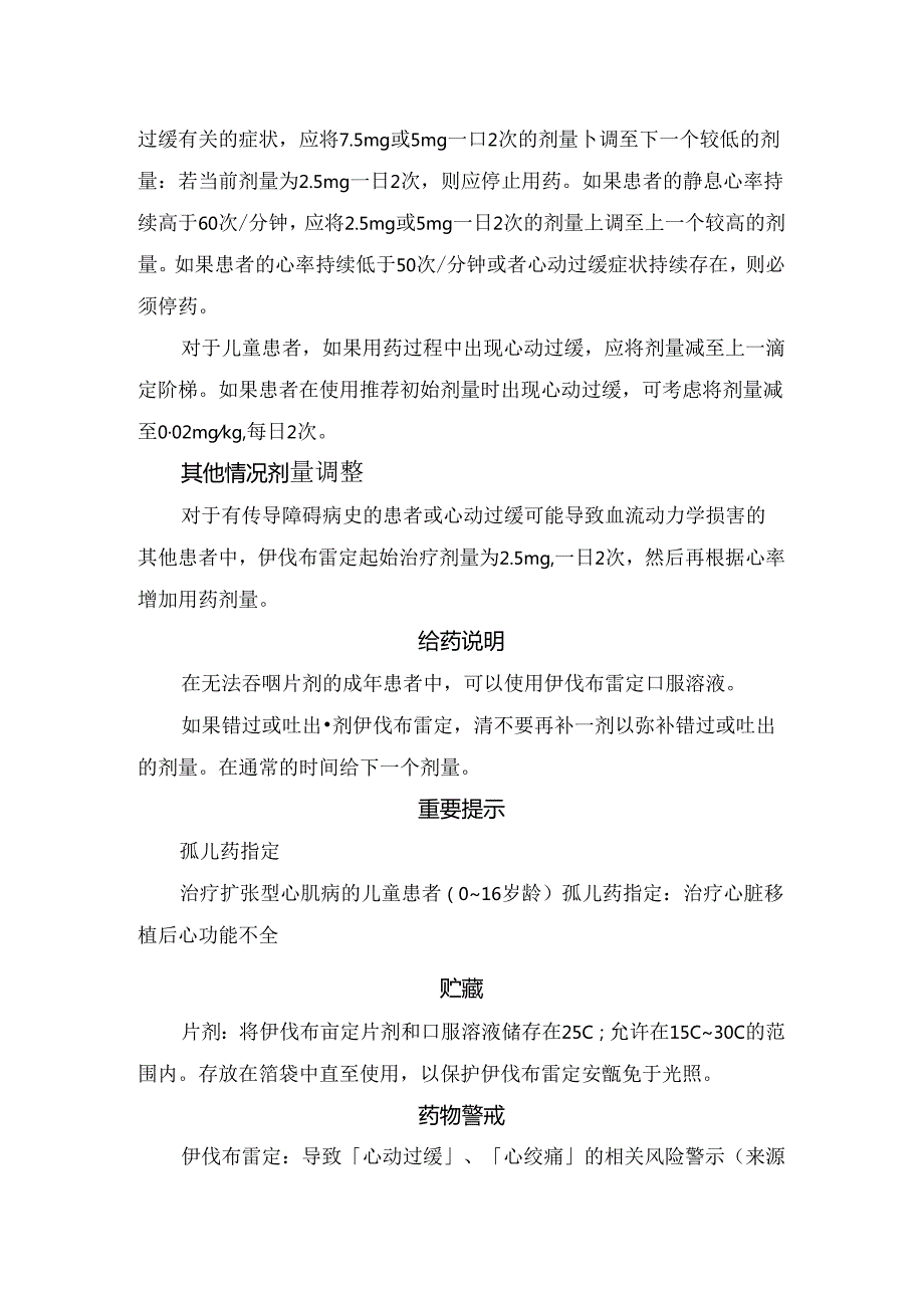 临床伊伐布雷定用法用量和注意事项.docx_第3页