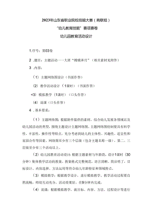 16届山东职业技能大赛幼儿教育技能赛题(教师赛)第3套.docx