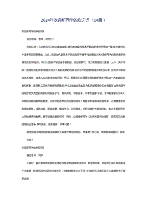 2024年欢迎新同学的欢迎词(14篇).docx