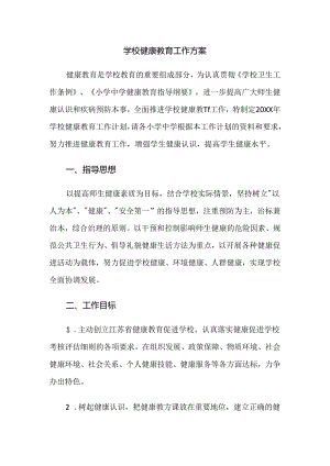 1.学校健康教育工作方案.docx