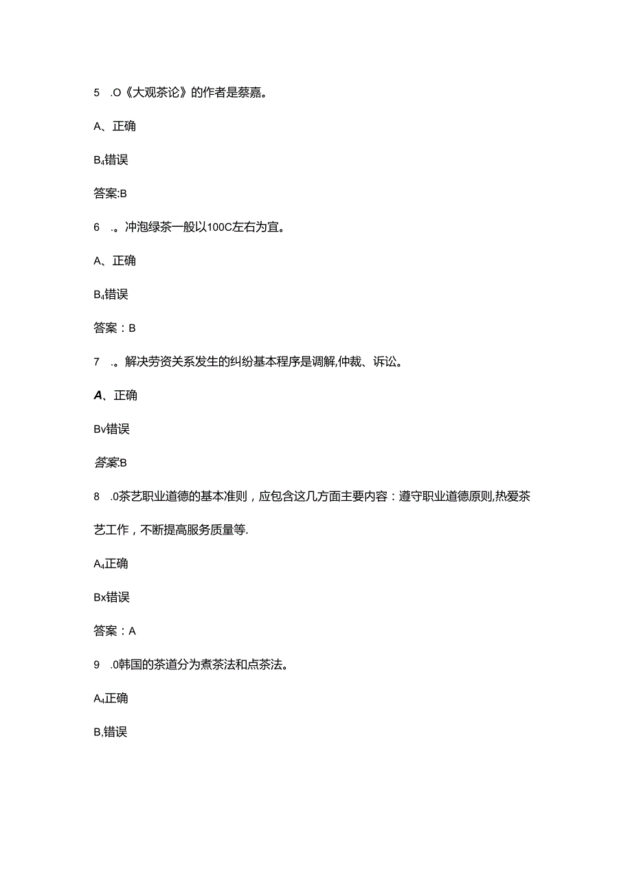 2024年首届全国茶艺师技能大赛决赛试题库-下（判断题汇总）.docx_第3页