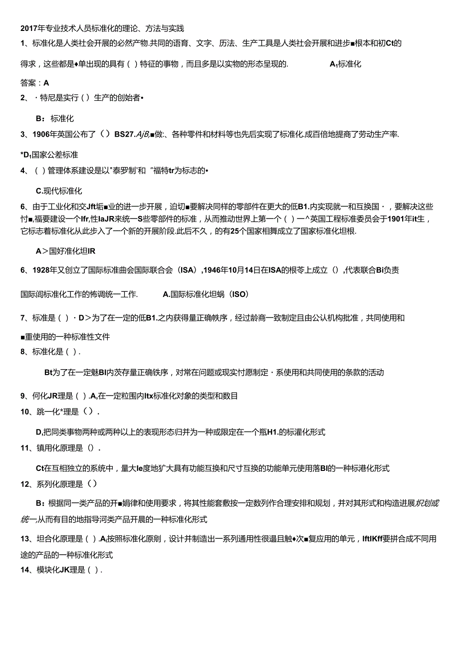 2018年专业技术人员标准化的理论方法和实践答案（必过版).docx_第1页