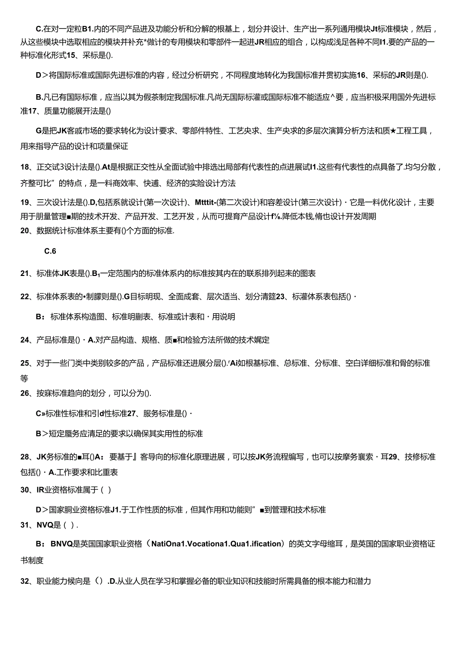 2018年专业技术人员标准化的理论方法和实践答案（必过版).docx_第2页