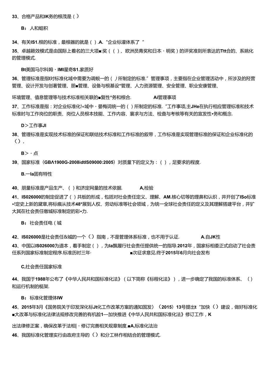 2018年专业技术人员标准化的理论方法和实践答案（必过版).docx_第3页