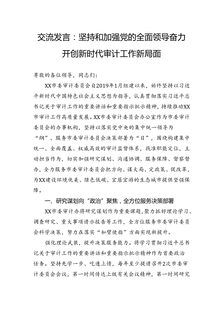 交流发言：坚持和加强党的全面领导奋力开创新时代审计工作新局面.docx_第1页