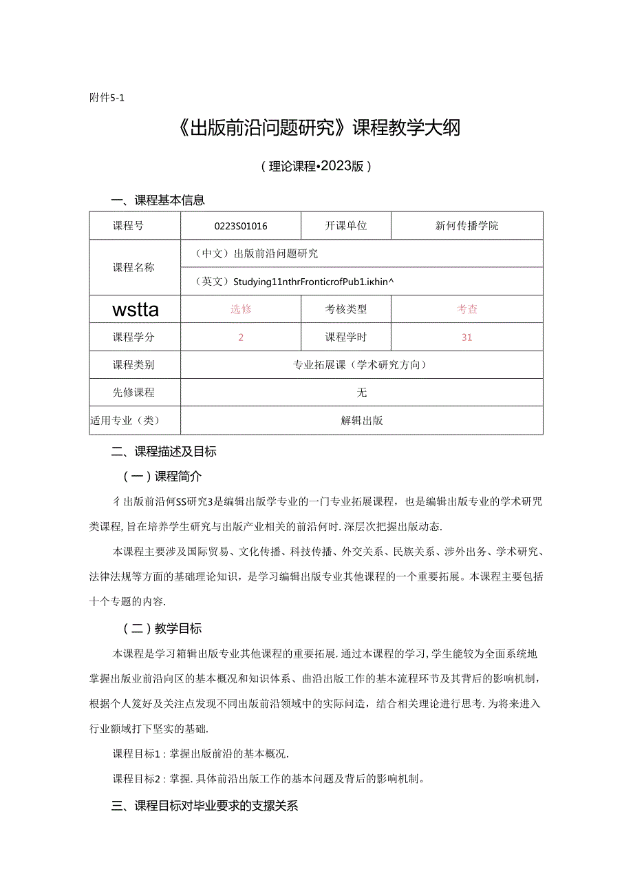 0223S04016-出版前沿问题研究-2023版人才培养方案课程教学大纲.docx_第1页