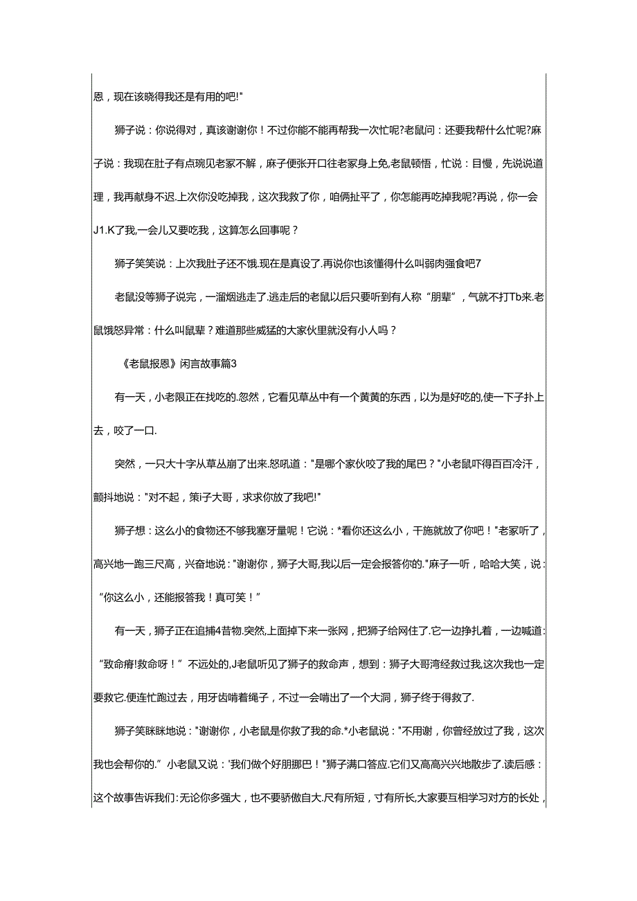 2024年《老鼠报恩》寓言故事（通用20篇）.docx_第2页