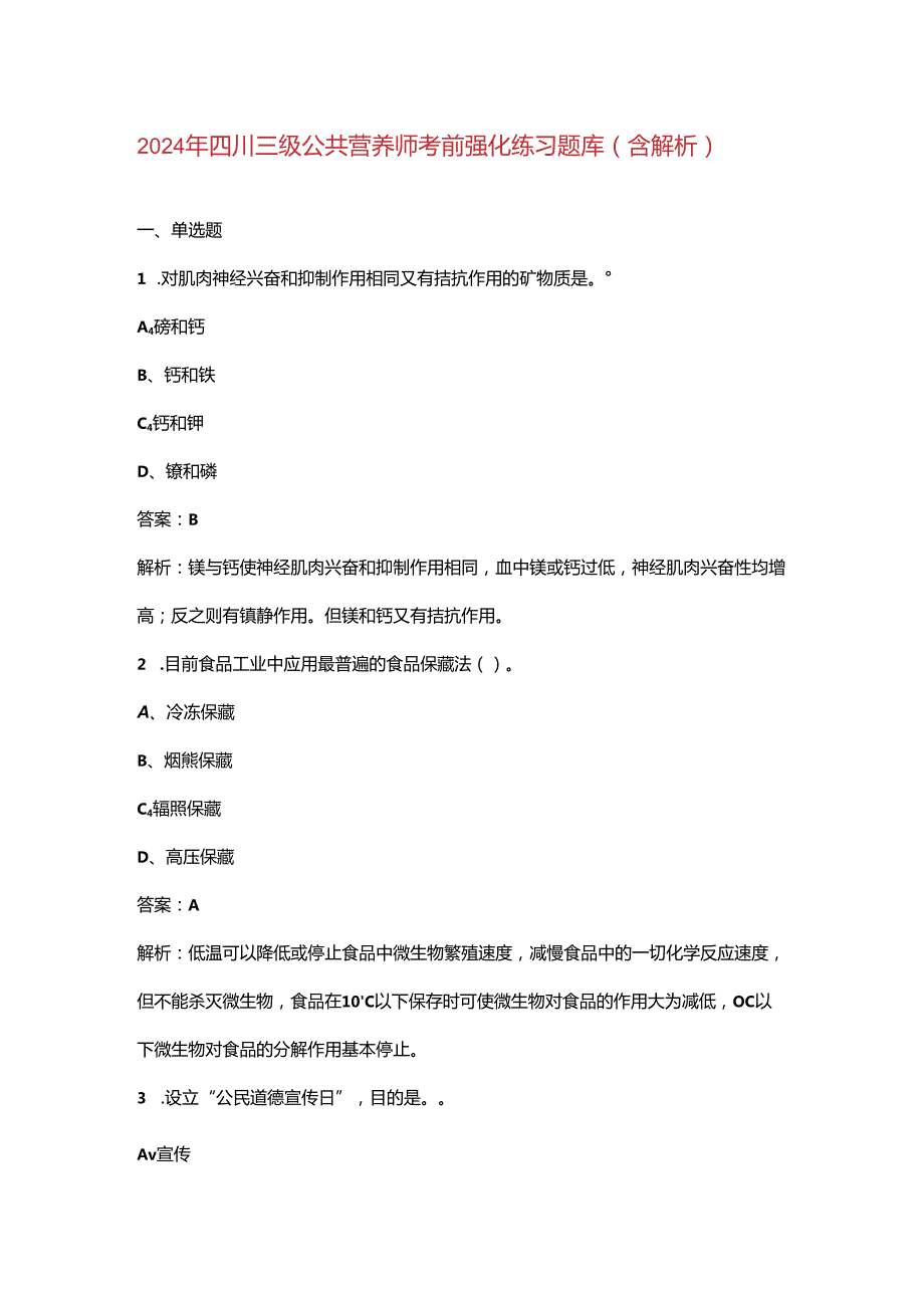 2024年四川三级公共营养师考前强化练习题库（含解析）.docx_第1页