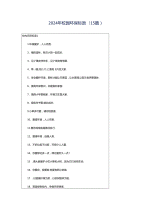 2024年校园环保标语(15篇).docx