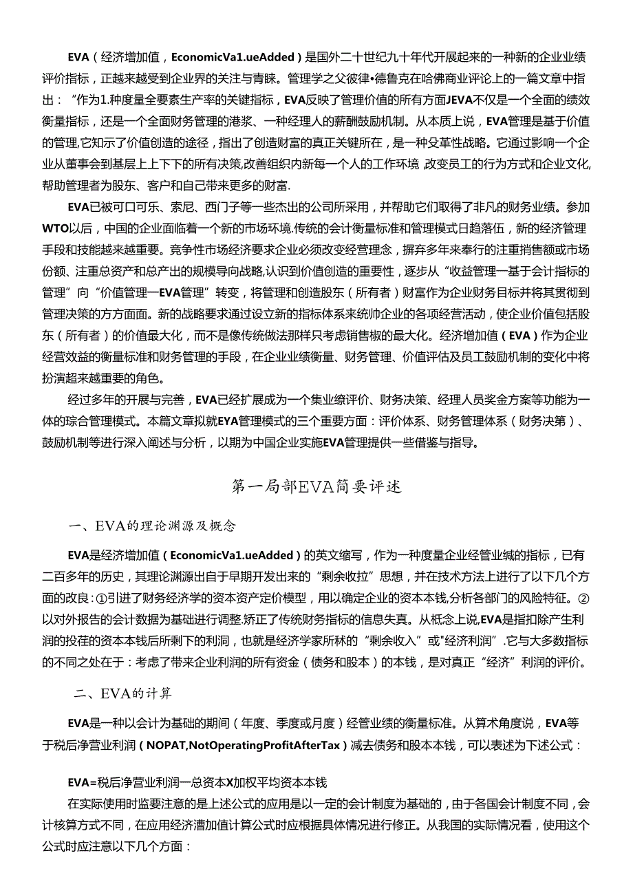 EVA经济增加值介绍以及评述.docx_第3页