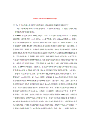 信息技术高级经理求职简历表格.docx