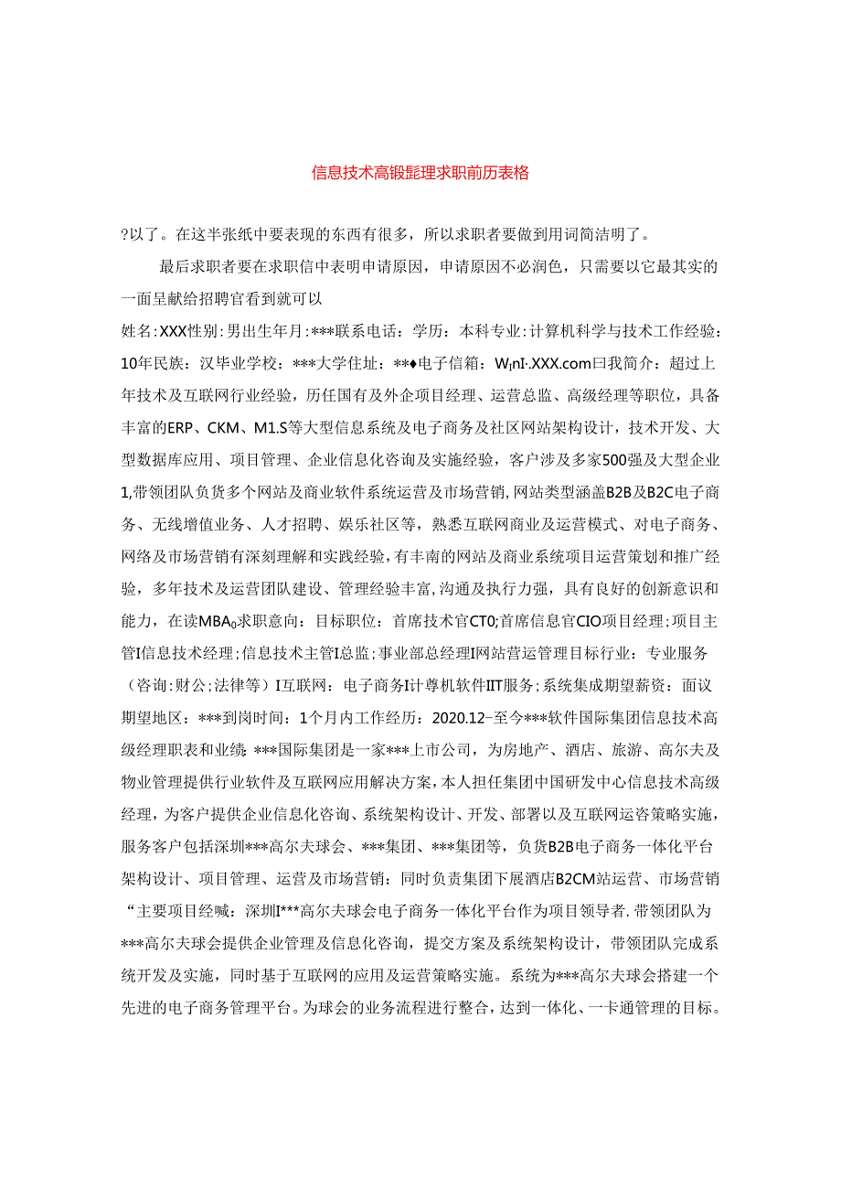 信息技术高级经理求职简历表格.docx_第1页